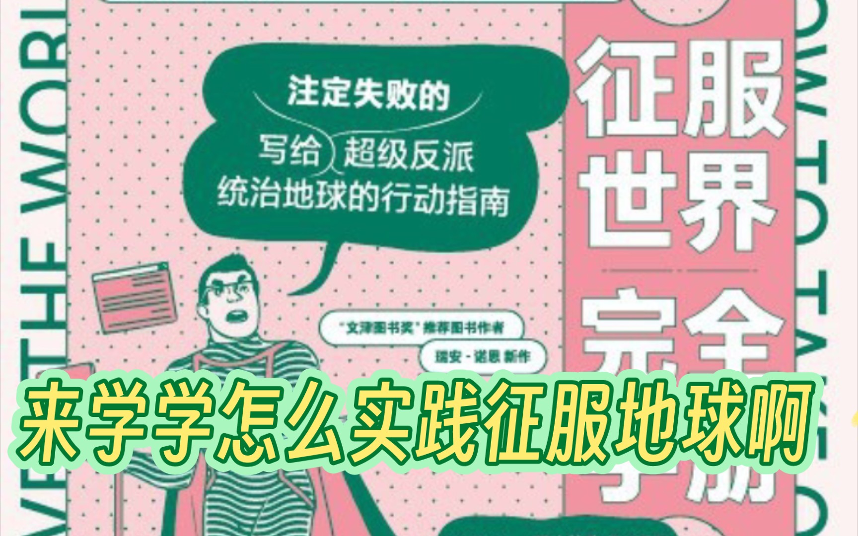 [图]【读书分享】征服世界完全手册:征服世界要会的可太多了，累到了