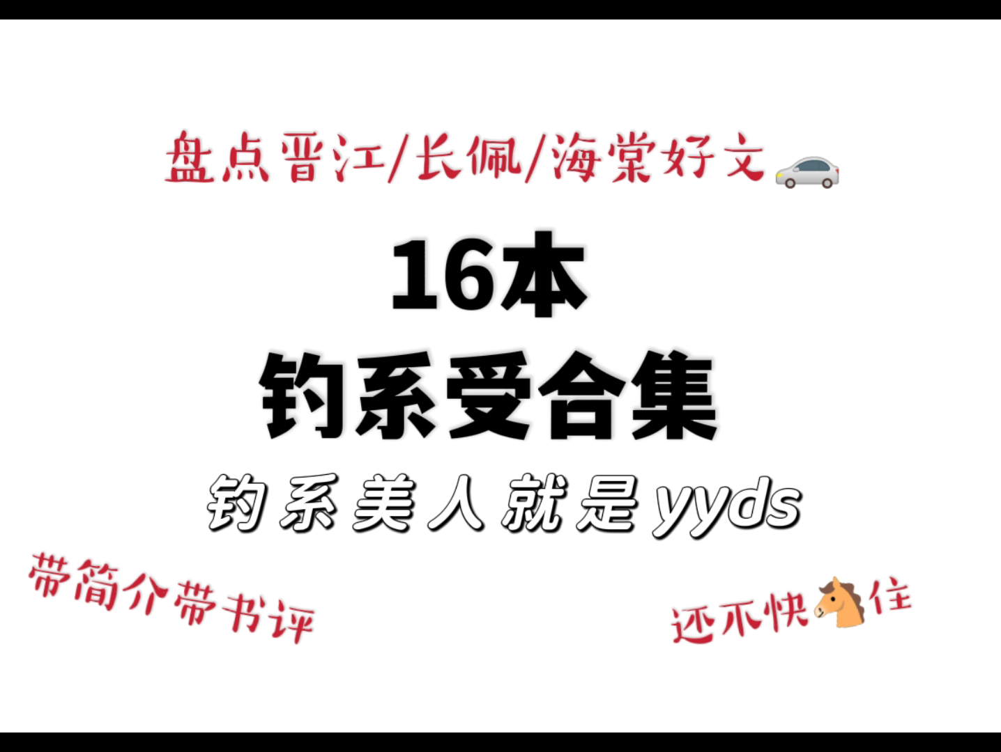 【原耽推文】16本钓系受合集|我永远的取向狙击哔哩哔哩bilibili