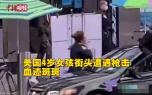 Descargar video: 美国四岁女童街头遭枪击 女警抱流血女童街头狂奔！