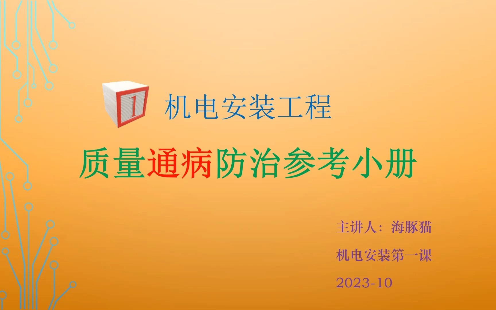 [图]机电安装工程质量通病防治参考小册1