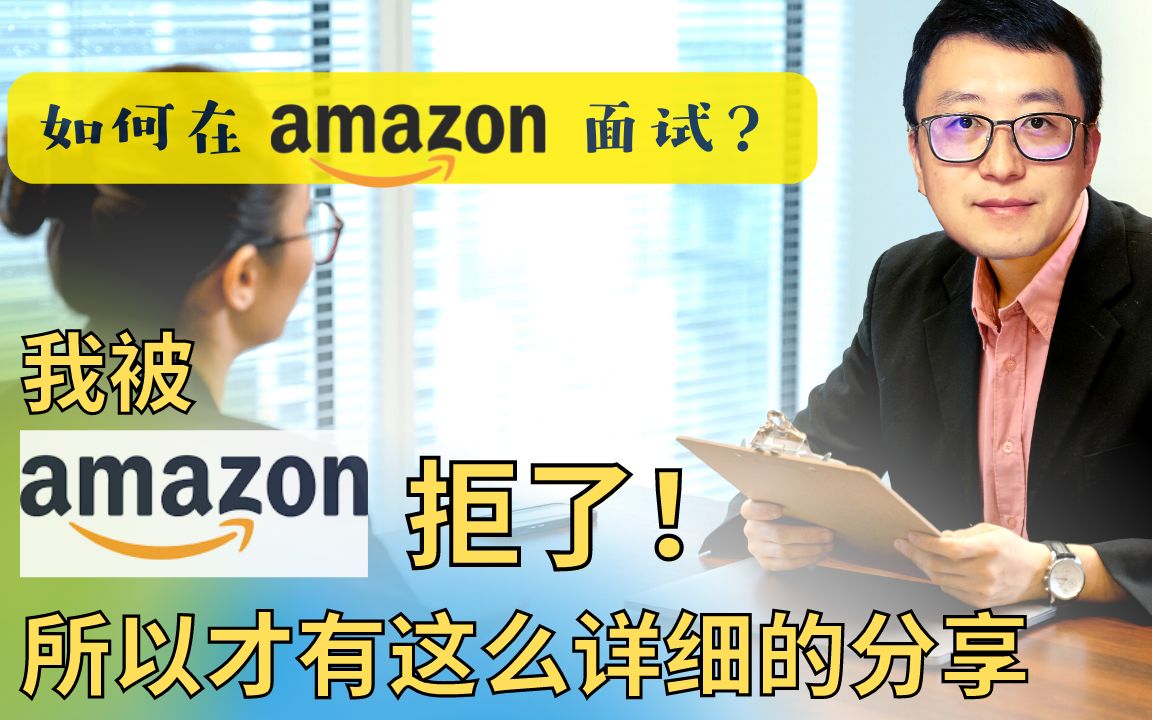 如何亚马逊面试软件设计师? 独家分享amazon面试的全过程  面试流程, 如何解答, 评判标准, 薪资水平哔哩哔哩bilibili