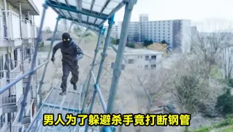 男人为了躲避杀手，竟然直接打断几米高的钢管