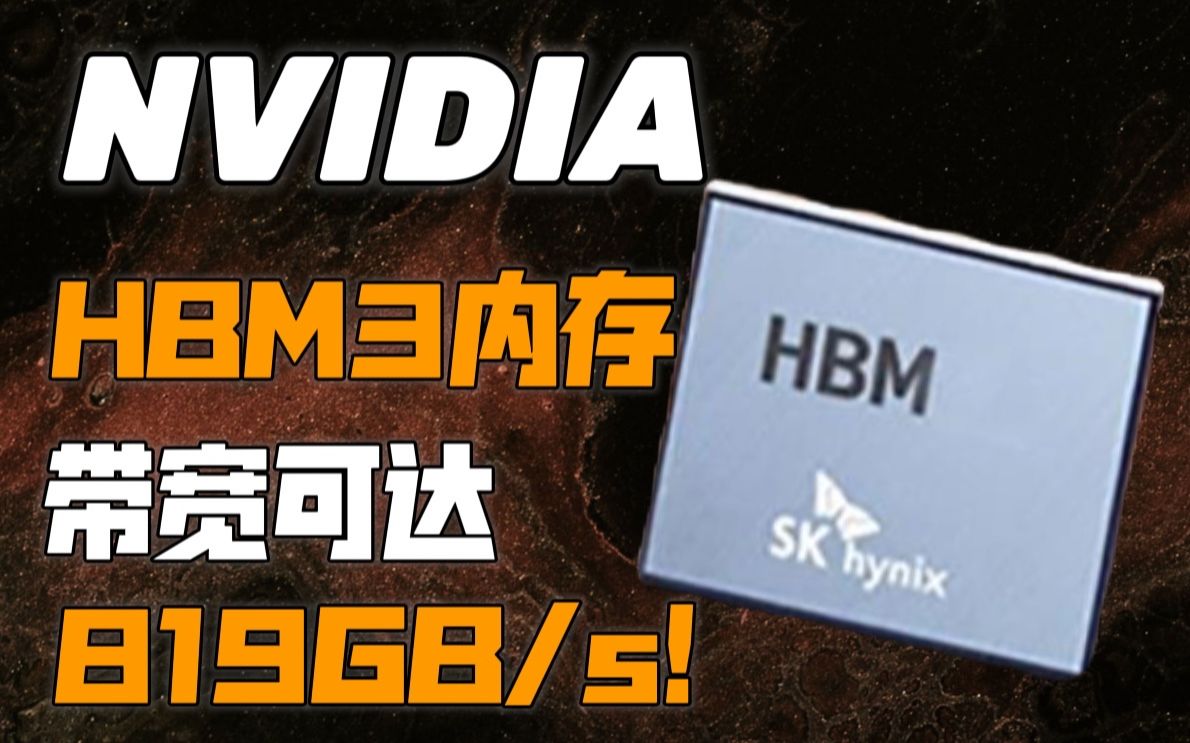 【IT全播报】带宽可达819GB/s!NVIDIA率先用上SK海力士HBM3内存哔哩哔哩bilibili