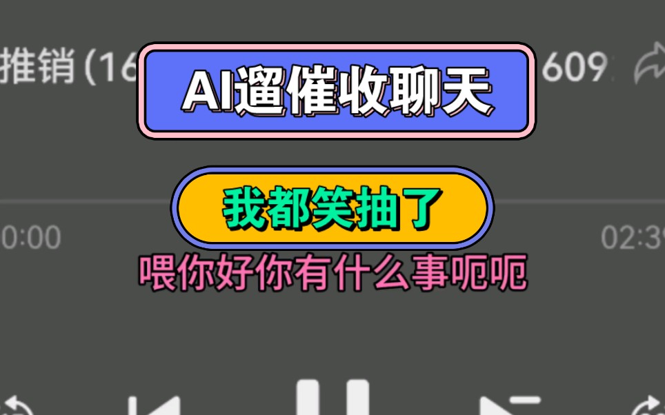 AI遛催收聊天,我都笑抽了哔哩哔哩bilibili