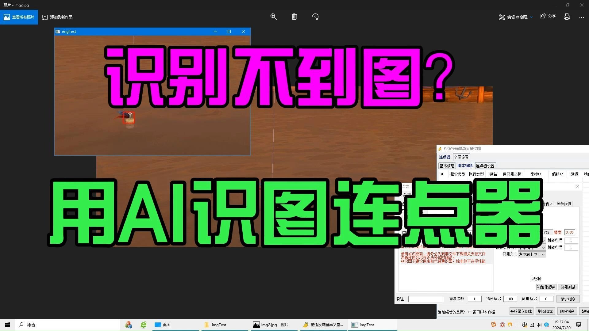 3分钟教你如何用AI识图连点器解决普通识图识别不到的图哔哩哔哩bilibili