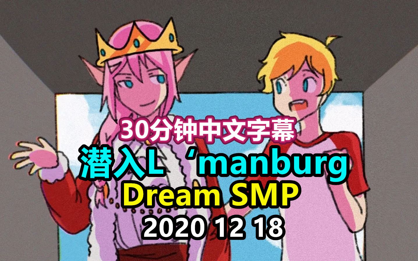 活动  【dream smp/第三季事件/中文字幕】潜入lmanburg(2020 12 18)