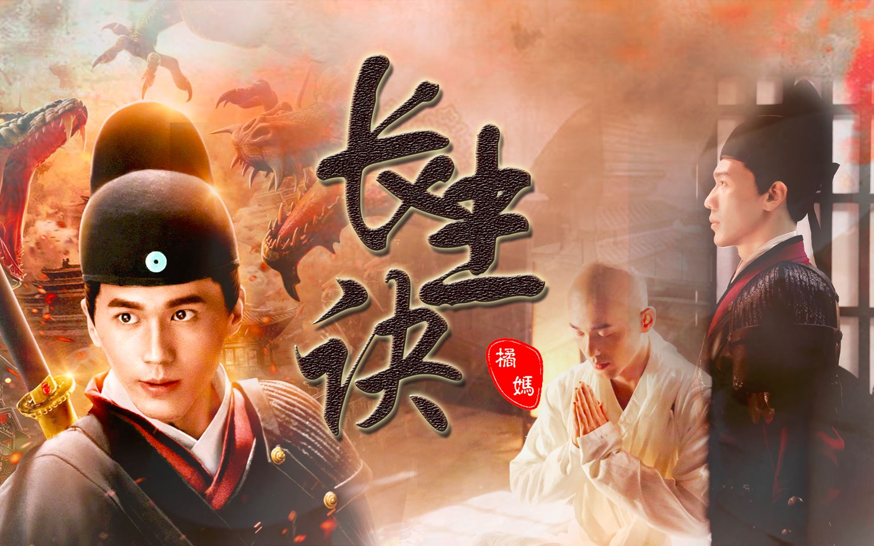 [白宇 裴文德]长生诀 魑魅魍魉一剑破万法_哔哩哔哩 (゜-゜)つロ 干杯