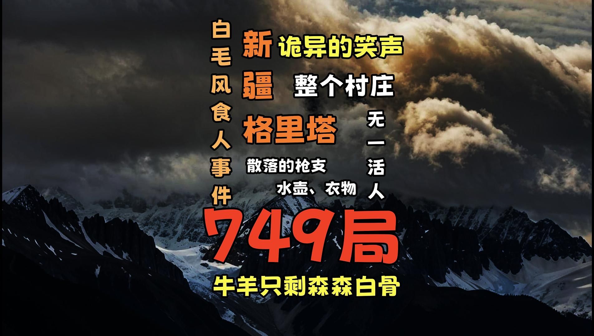 【猫言惑众】749局之新疆格里塔白毛风食人事件哔哩哔哩bilibili