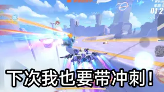 下次我也要带冲刺E！