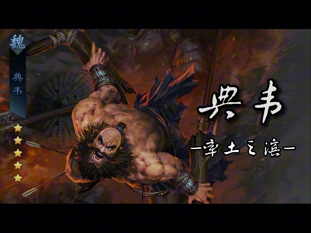 你的2024愿望是什么? #率土之滨 #率土星推计划 #典韦