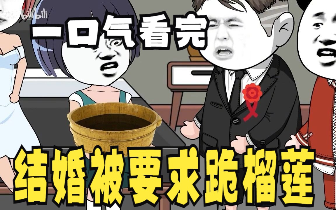 沙雕漫畫一口氣解說:結婚被要求跪榴蓮,還被逼著喝新娘的洗腳水