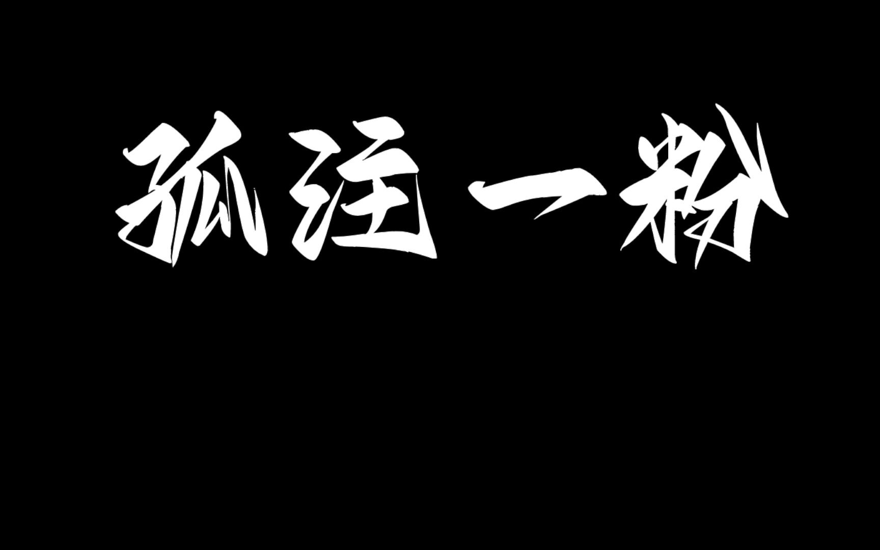 [图]校园反诈宣传片《孤注一粉》