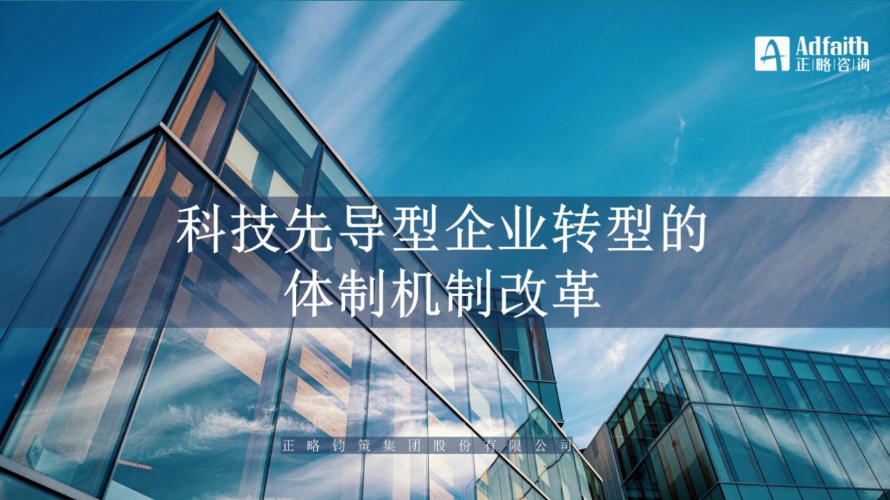 正略咨询:【行业洞察】科技先导型企业转型的体制机制改革哔哩哔哩bilibili