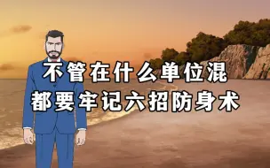 Download Video: 不管在什么单位混，都要牢记六招防身术