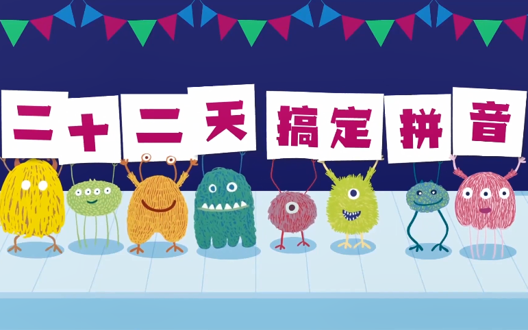 [图]【22天搞定拼音】高清动画课程！幼小衔接的孩子都在学