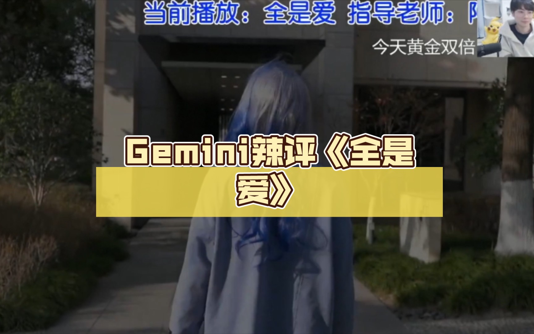 【葛大爷直播切片】Gemini辣评《全是爱》