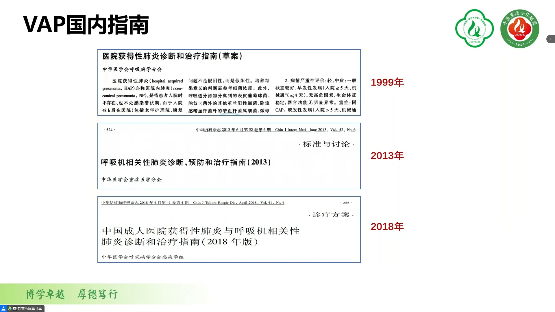 呼吸机相关性肺炎 刘芬