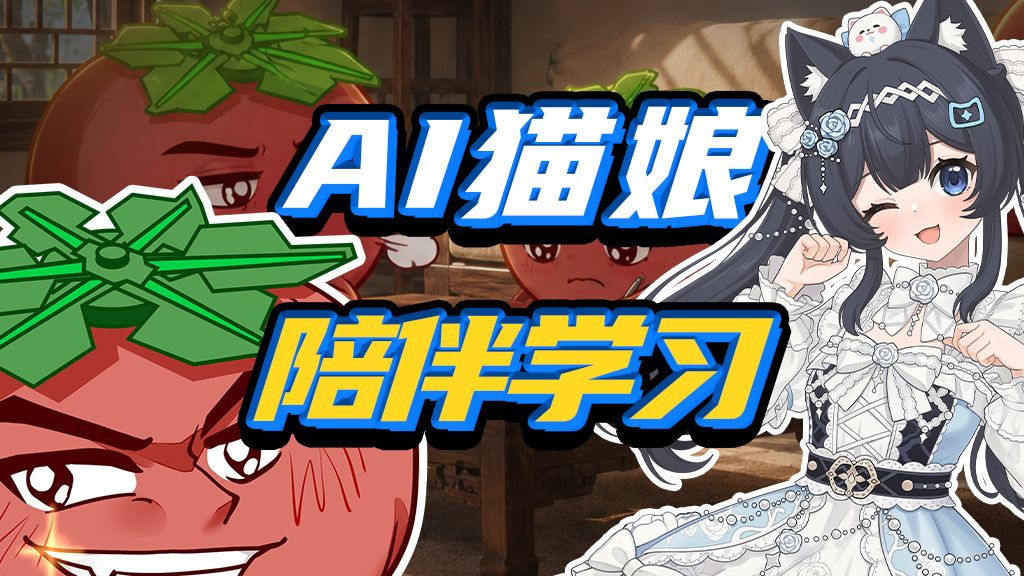 我们开发了二次元学习陪伴插件！猫娘计划社区共创①【B站AI创造公开赛】