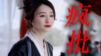 Download Video: 谈笑间就夺人性命的权贵美人疯批！终于理解太子的阴暗爬行！难怪导演说只能她来演，还为她修改了剧本！