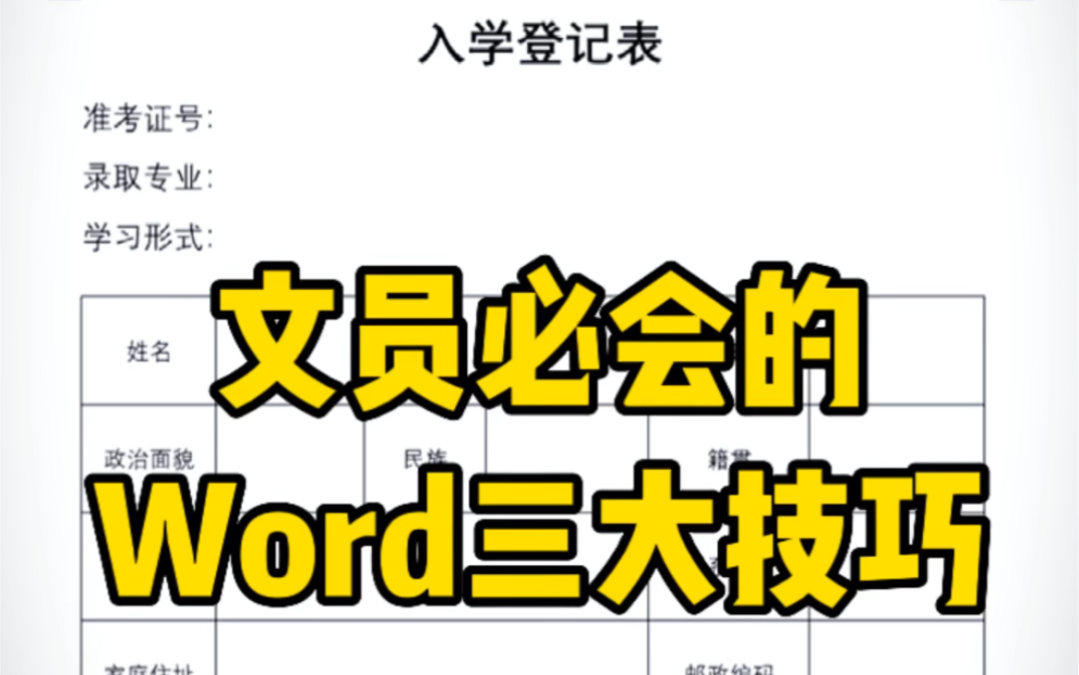 玩电脑必须会的word三大技巧哔哩哔哩bilibili