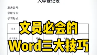 玩电脑必须会的word三大技巧