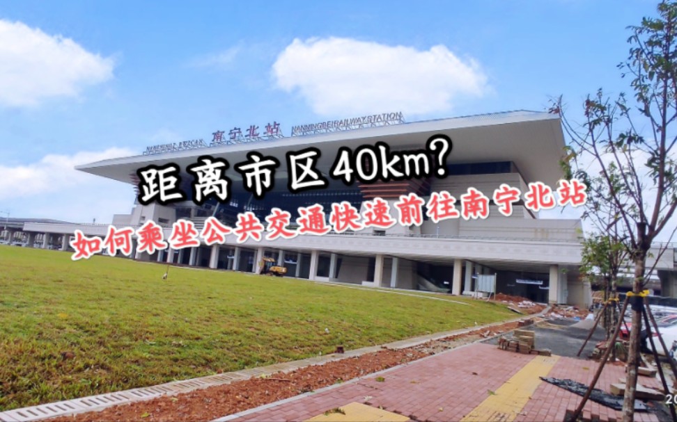 [图]【乘车攻略】距离市区40km？没有地铁！如何乘坐公共交通快速从南宁市区前往南宁北站？