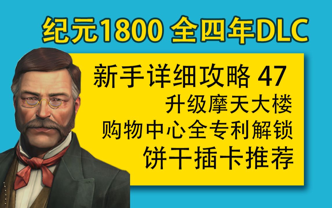 【大明子】纪元1800 全四年DLC 新手详细攻略 47 升级摩天大楼 购物中心全解锁 饼干插卡推荐攻略