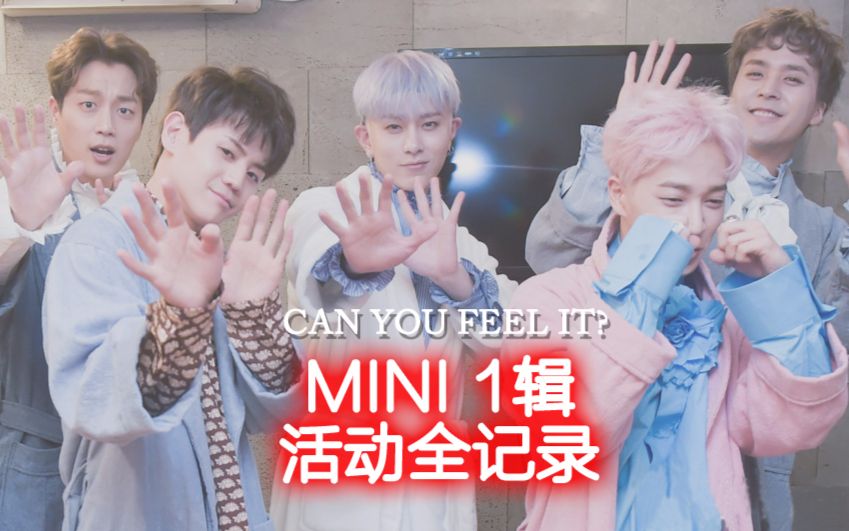 [图][HIGHLIGHT]【MINI1辑】活动合集[已更完~]can you feel it/不要愁眉苦脸/plz dont be sad