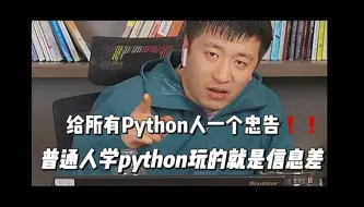 Tải video: 【Python学习】张雪峰：给所有python人一个忠告！普通人学python玩的就是信息差！！