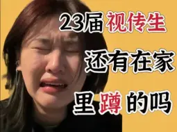 Tải video: 23届视传生还有在家里蹲的吗？