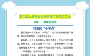 Download Video: 三年级上册语文全册单元习作范文汇总