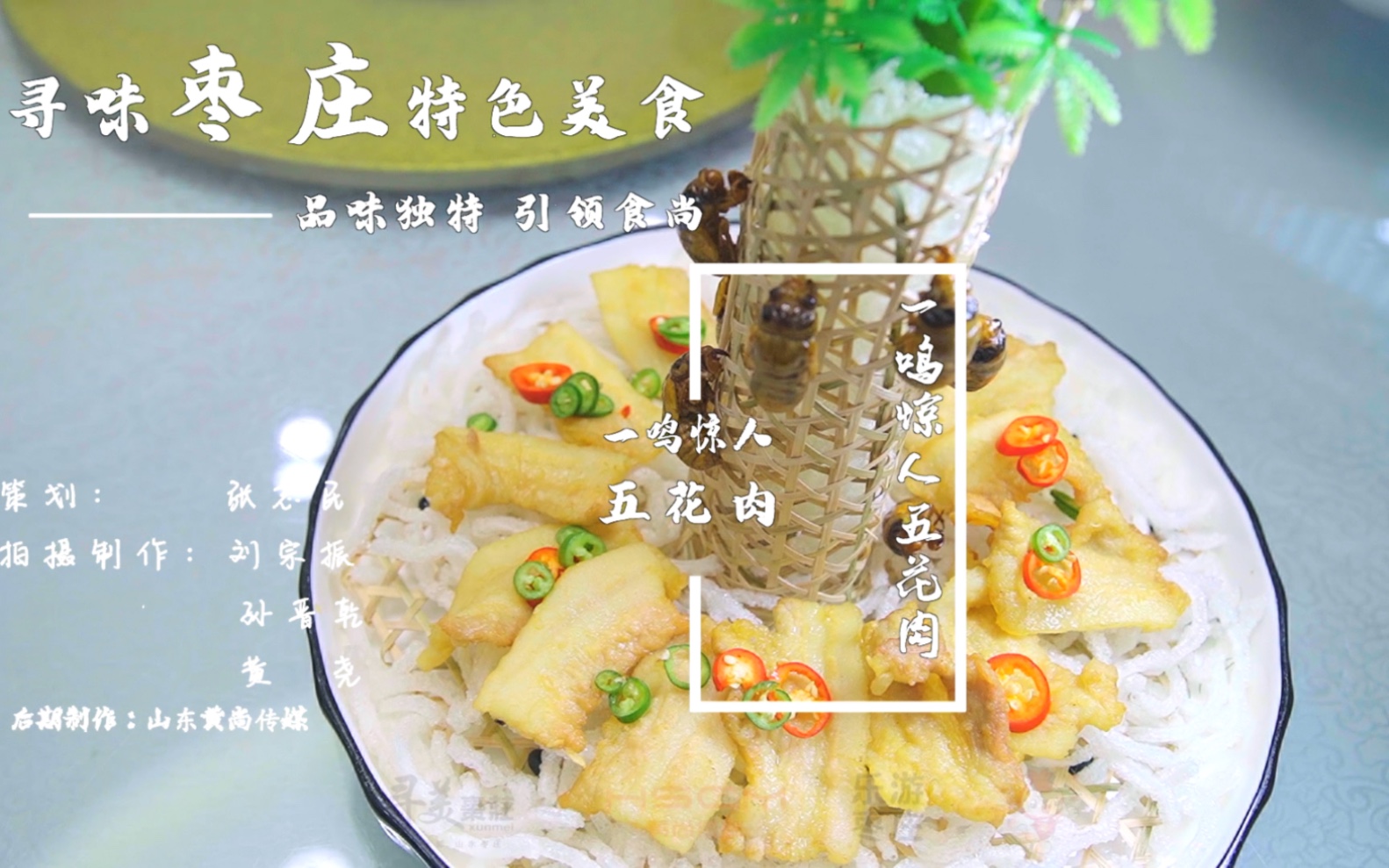 【品味独特 引领食尚】寻味枣庄特色美食——一鸣惊人五花肉.哔哩哔哩bilibili