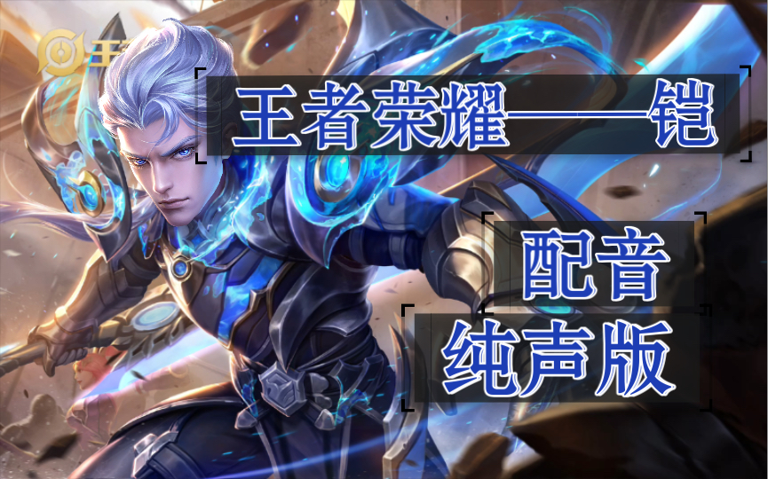 【王者荣耀|配音】铠—破灭刀锋&龙域领主 语音台词配音 配音练习 纯