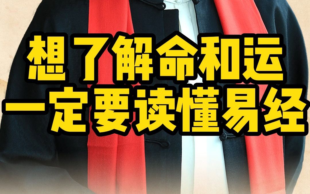 想了解命和运,一定要去读易经.懂了易经,你就知道如何“知命改运”哔哩哔哩bilibili