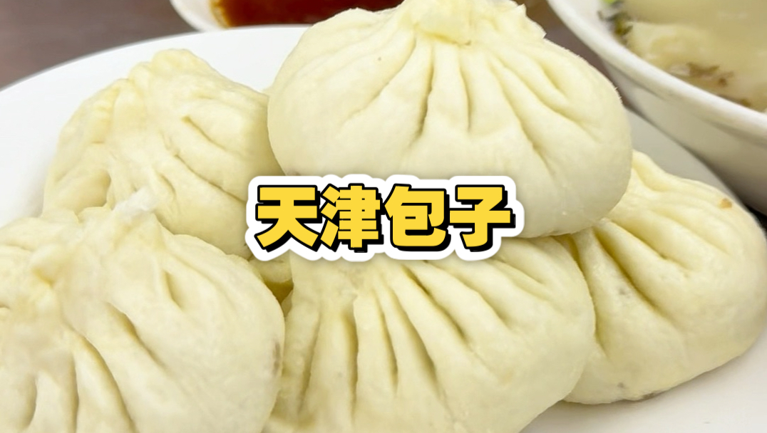 天津包子套餐