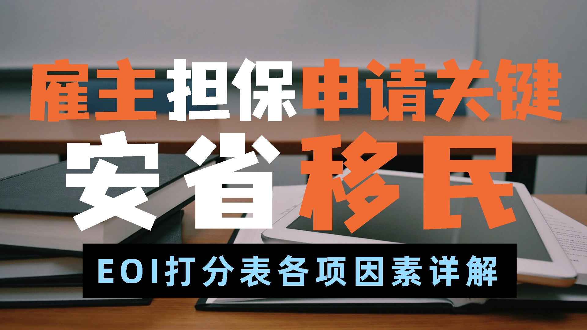 安省雇主担保申请关键——EOI打分表详解哔哩哔哩bilibili