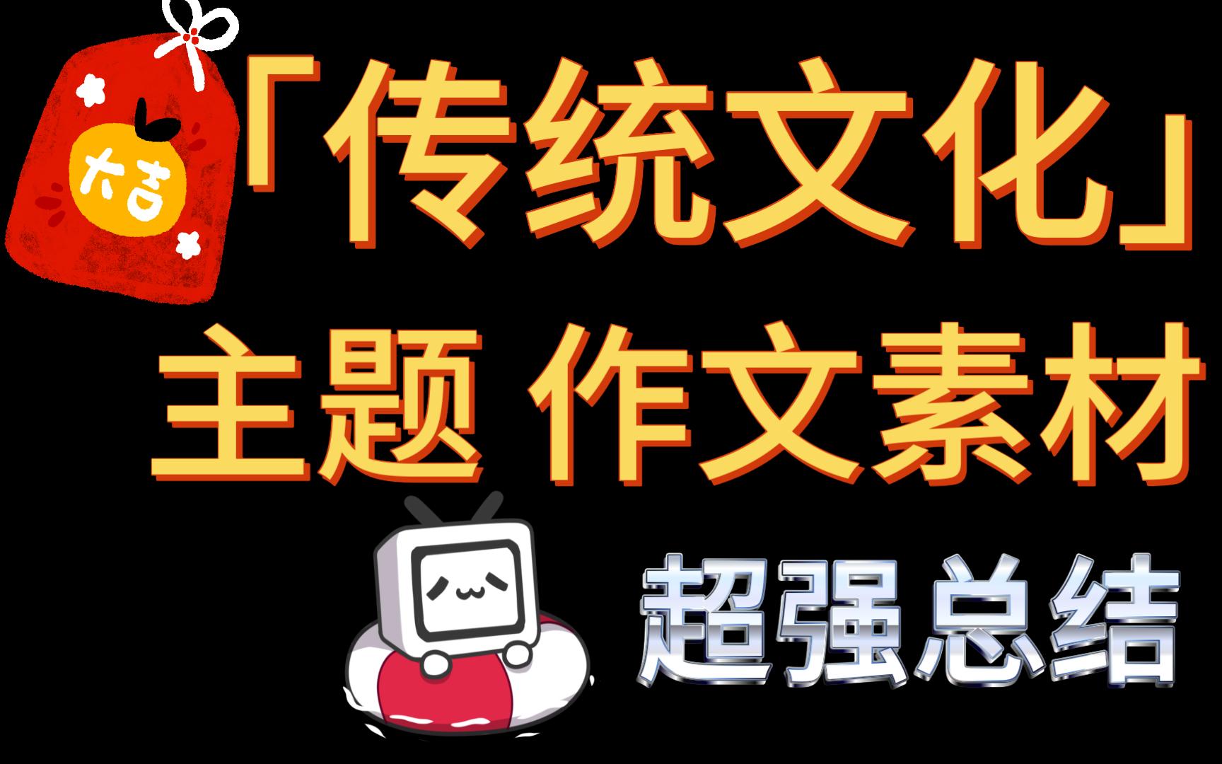 [图][作文素材]千呼万唤始出来？传统文化主题作文素材，超强总结。（上）