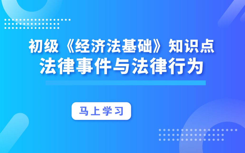 初级《经济法基础》知识点:法律事件与法律行为哔哩哔哩bilibili