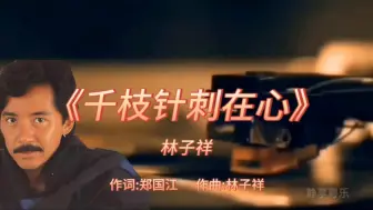 Download Video: 《千枝针刺在心》-林子祥-1985年-专辑:《诱惑》【无损】