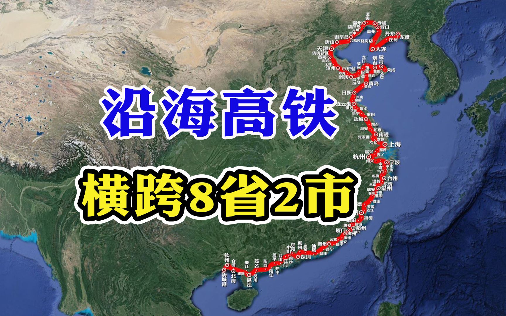 [图]中国沿海高铁：沿着1.8万千米海岸线修建，辽宁直通广西