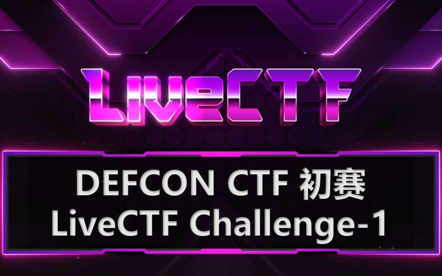 【DEFCON CTF 2023】初赛LiveCTF Challenge1哔哩哔哩bilibili