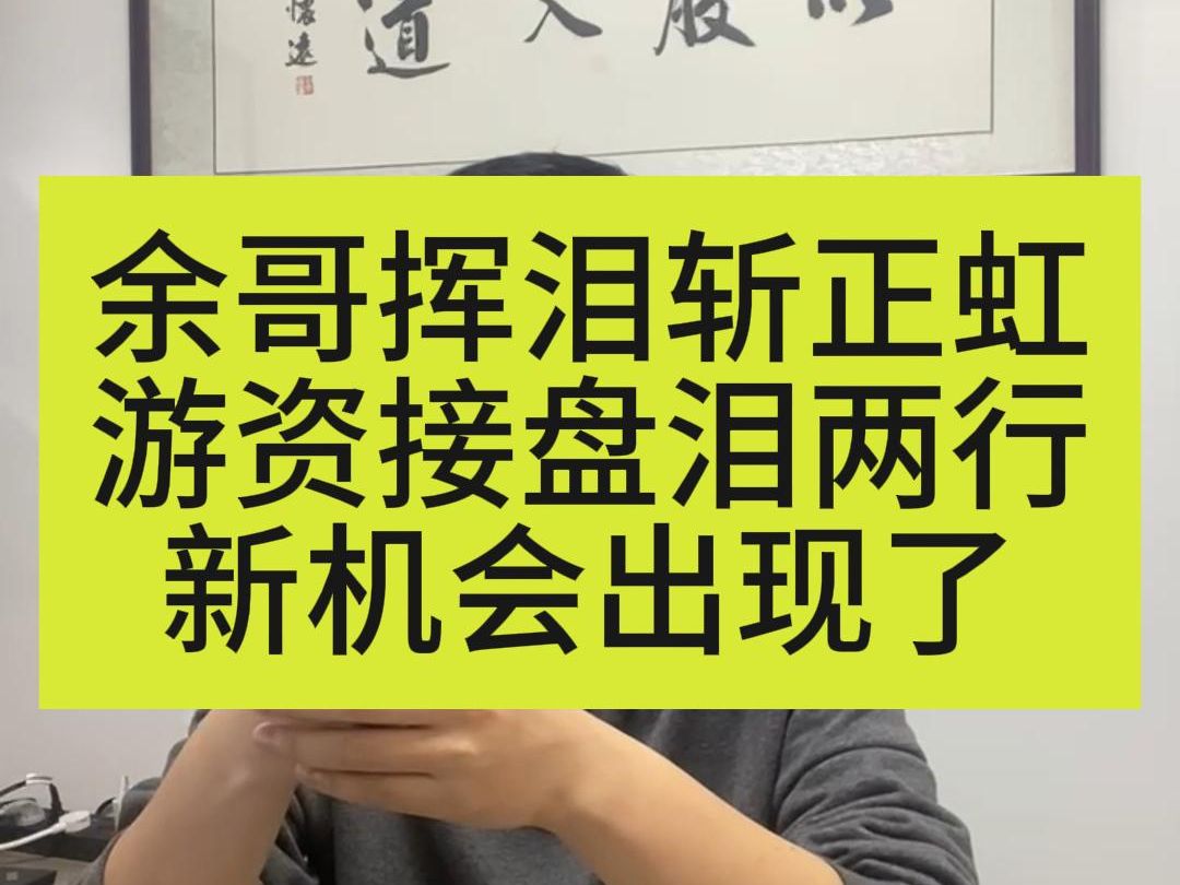 余哥挥泪斩正虹, 游资接盘泪两行, 新机会出现了!哔哩哔哩bilibili