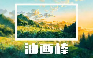 Download Video: 【油画棒】宫崎骏电影场景，油画棒的神奇还原