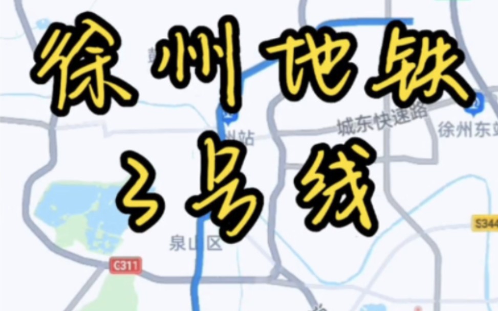 徐州地铁3号线全程来了~二期南、北段将于2024年通车,敬请期待!哔哩哔哩bilibili