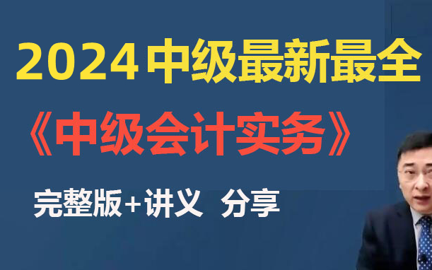 [图]2024中级会计《2024中级会计实务》张敬富基础精讲班-中级会计职称备考课程【完整版+配套讲义】