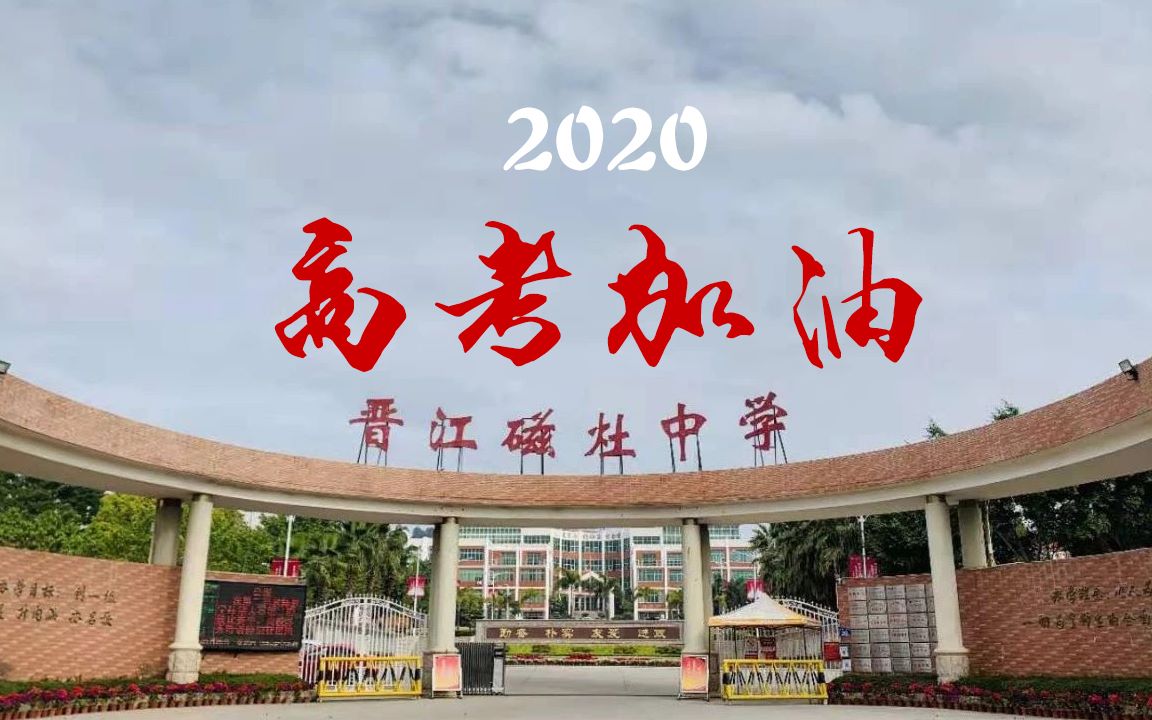 2020,磁灶中学,高考加油!哔哩哔哩bilibili