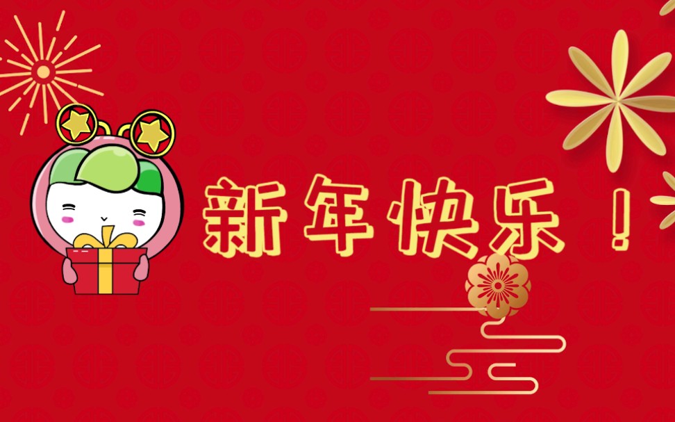 [图]【团团有话说】新年快乐！