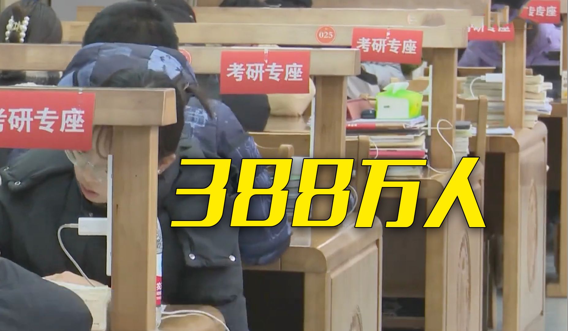 2025年考研倒计时一个月,12月21日开考,388万人报名哔哩哔哩bilibili