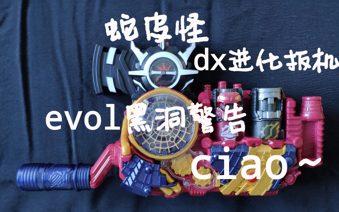 【lethe】假面骑士evol进化扳机 黑洞形态变身道具 dx
