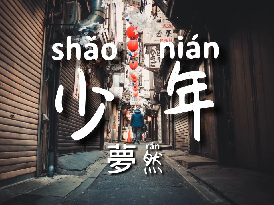 少年 - 梦然『我还是从前那个少年没有一丝丝改变』拼音歌词